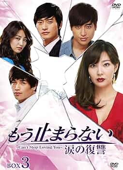 韓ドラ⭐︎もう止まらない 涙の復讐 DVD BOX.1 81XvMkm0+JL._UF350,350_QL50_.jpg